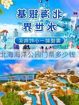 北海海洋公园门票多少钱