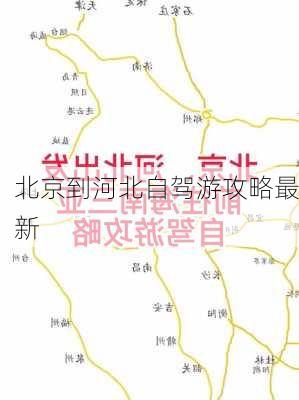 北京到河北自驾游攻略最新