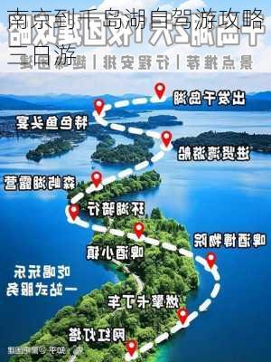 南京到千岛湖自驾游攻略三日游