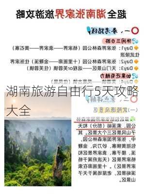 湖南旅游自由行5天攻略大全