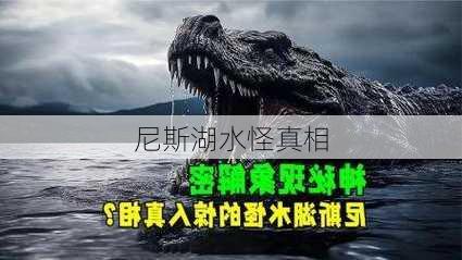 尼斯湖水怪真相