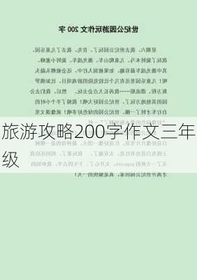 旅游攻略200字作文三年级