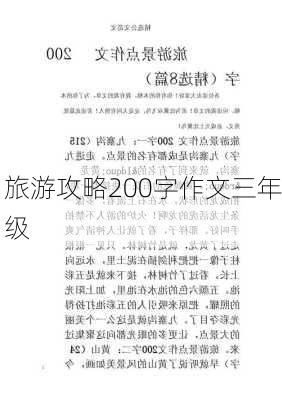 旅游攻略200字作文三年级