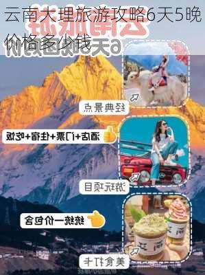 云南大理旅游攻略6天5晚价格多少钱