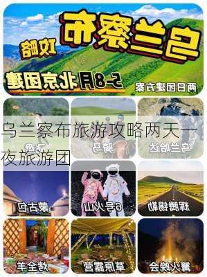 乌兰察布旅游攻略两天一夜旅游团