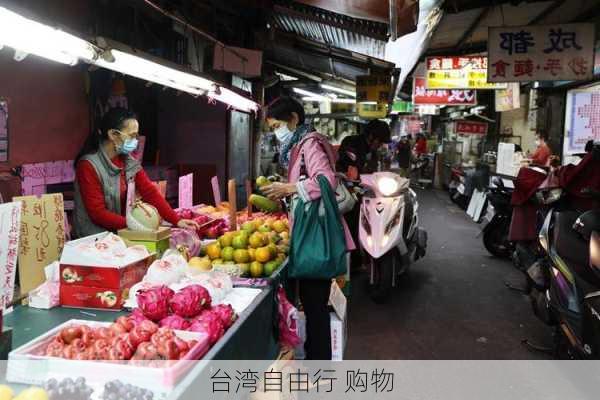 台湾自由行 购物