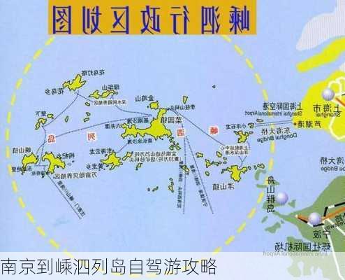 南京到嵊泗列岛自驾游攻略