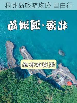 涠洲岛旅游攻略 自由行