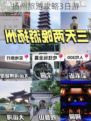 扬州旅游攻略3日游