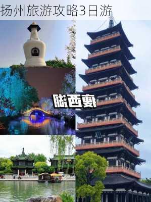 扬州旅游攻略3日游