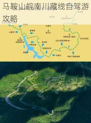 马鞍山皖南川藏线自驾游攻略