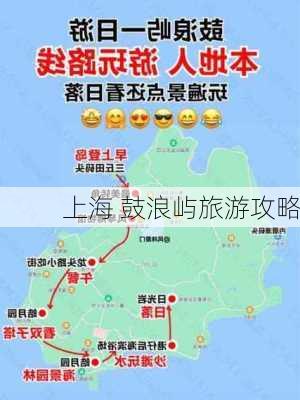 上海 鼓浪屿旅游攻略