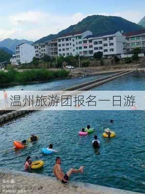 温州旅游团报名一日游