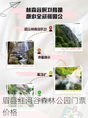 眉县红河谷森林公园门票价格