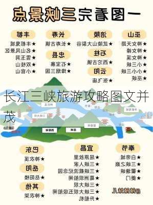 长江三峡旅游攻略图文并茂