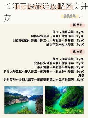 长江三峡旅游攻略图文并茂