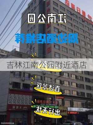 吉林江南公园附近酒店