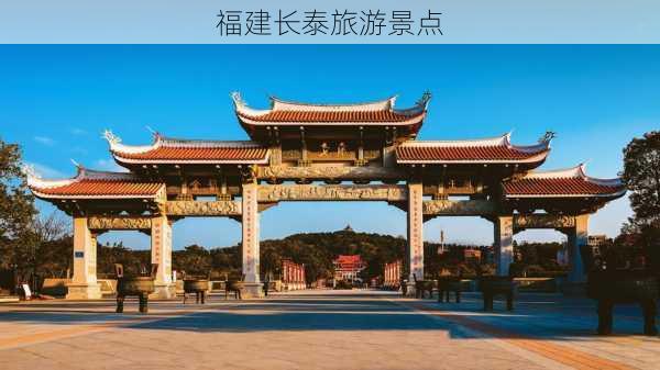 福建长泰旅游景点