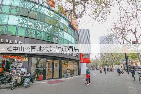 上海中山公园地铁站附近酒店