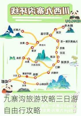 九寨沟旅游攻略三日游自由行攻略