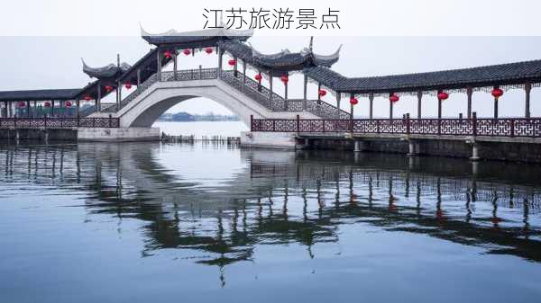 江苏旅游景点