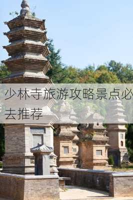 少林寺旅游攻略景点必去推荐