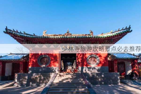 少林寺旅游攻略景点必去推荐