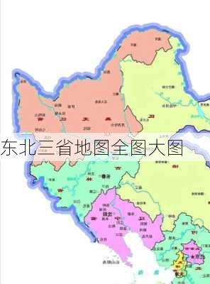 东北三省地图全图大图