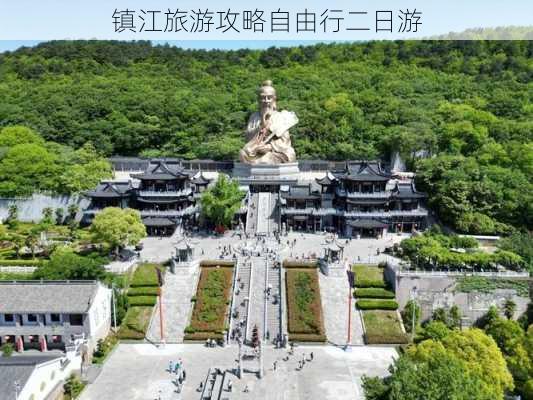 镇江旅游攻略自由行二日游