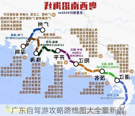 广东自驾游攻略路线图大全最新版