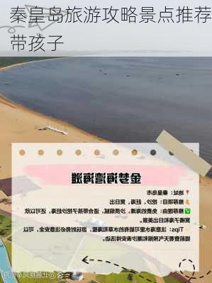 秦皇岛旅游攻略景点推荐带孩子