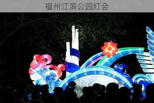 福州江滨公园灯会