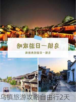 乌镇旅游攻略自由行2天