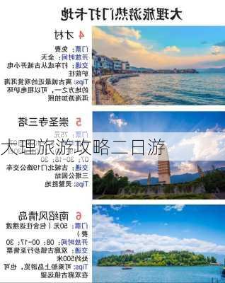 大理旅游攻略二日游