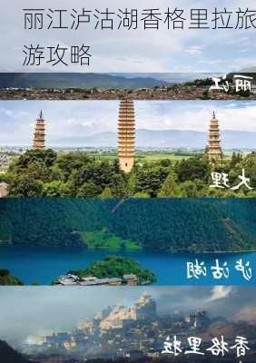 丽江泸沽湖香格里拉旅游攻略