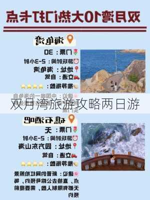 双月湾旅游攻略两日游