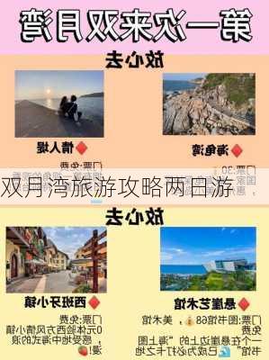 双月湾旅游攻略两日游