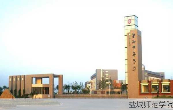 盐城师范学院