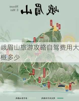 峨眉山旅游攻略自驾费用大概多少