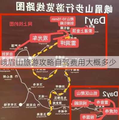 峨眉山旅游攻略自驾费用大概多少