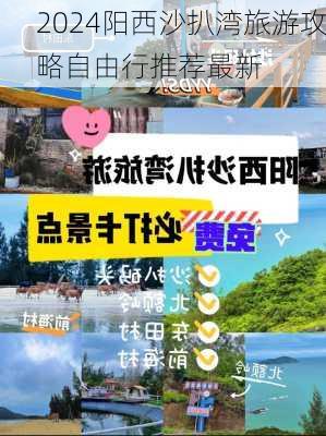 2024阳西沙扒湾旅游攻略自由行推荐最新