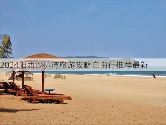 2024阳西沙扒湾旅游攻略自由行推荐最新