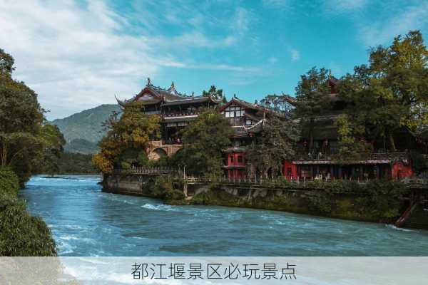 都江堰景区必玩景点