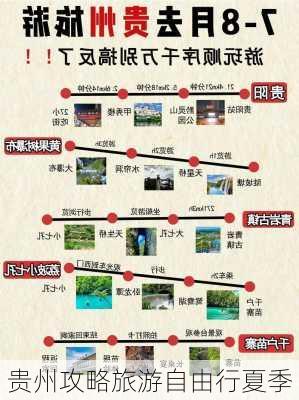 贵州攻略旅游自由行夏季