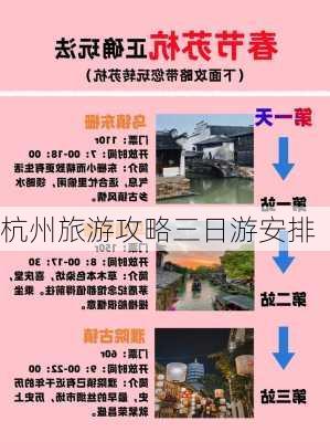 杭州旅游攻略三日游安排