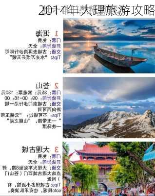 2014年大理旅游攻略