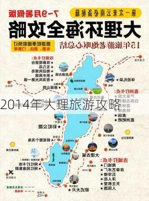 2014年大理旅游攻略