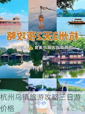 杭州乌镇旅游攻略三日游价格