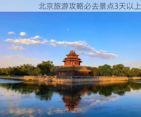 北京旅游攻略必去景点3天以上