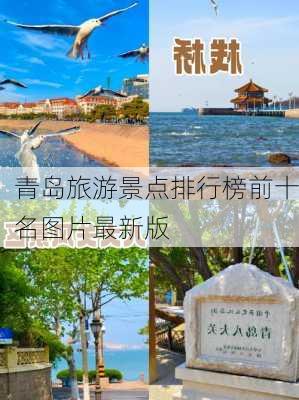 青岛旅游景点排行榜前十名图片最新版